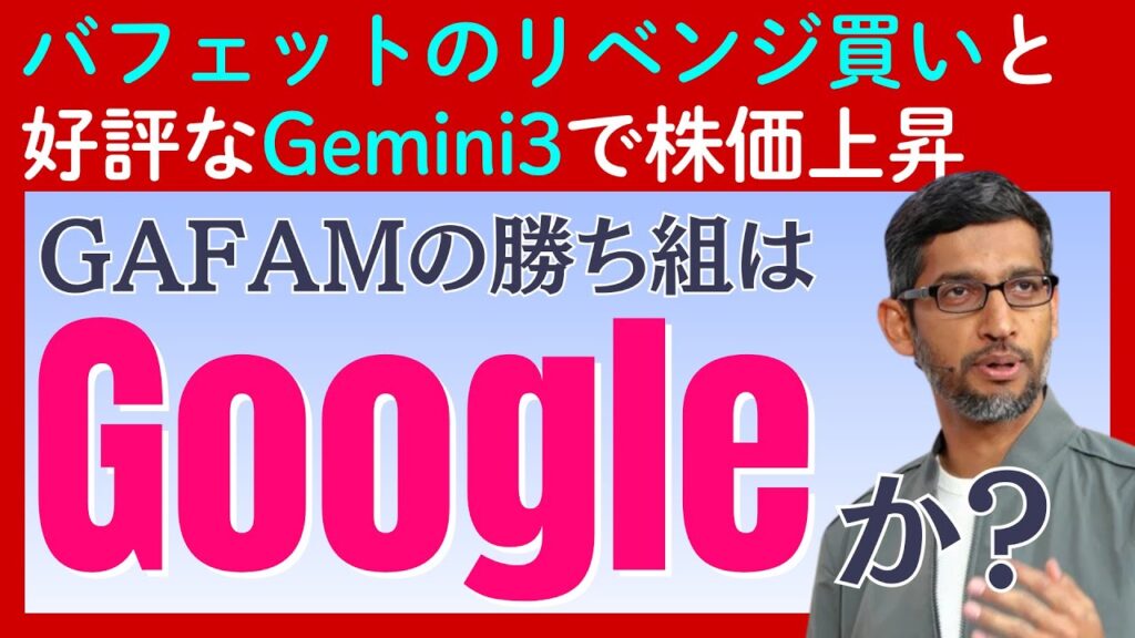 【GAFAMはGoogleの一人勝ちか？】バフェットの「リベンジ投資」や好評な「Gemini3」リリースで株価上昇
