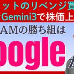 【GAFAMはGoogleの一人勝ちか？】バフェットの「リベンジ投資」や好評な「Gemini3」リリースで株価上昇