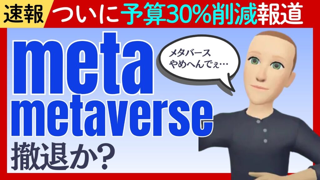 Meta、ついにメタバースから撤退か？「予算30%削減」報道で株価急騰の皮肉