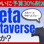 Meta、ついにメタバースから撤退か？「予算30%削減」報道で株価急騰の皮肉