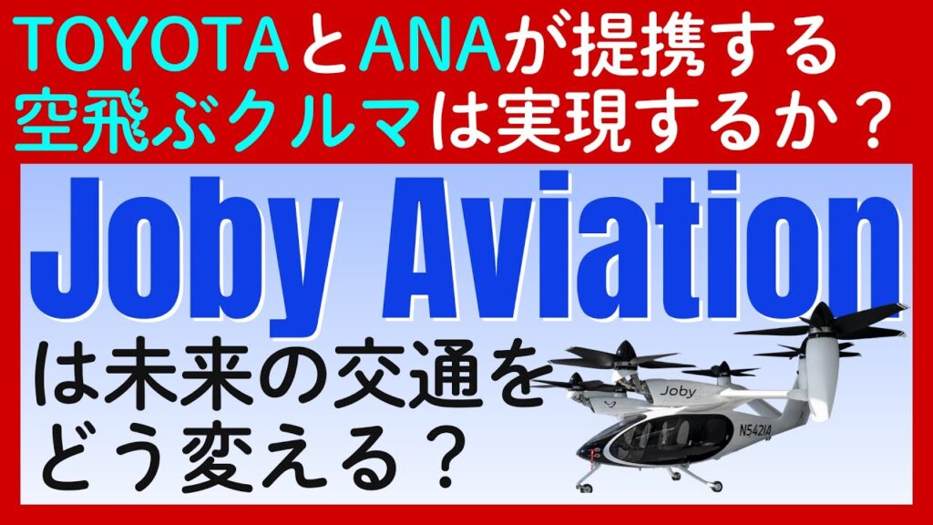 SF映画が現実に？トヨタも支援する「ジョビー・アビエイション」が描く空の交通革命