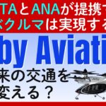 SF映画が現実に？トヨタも支援する「ジョビー・アビエイション」が描く空の交通革命