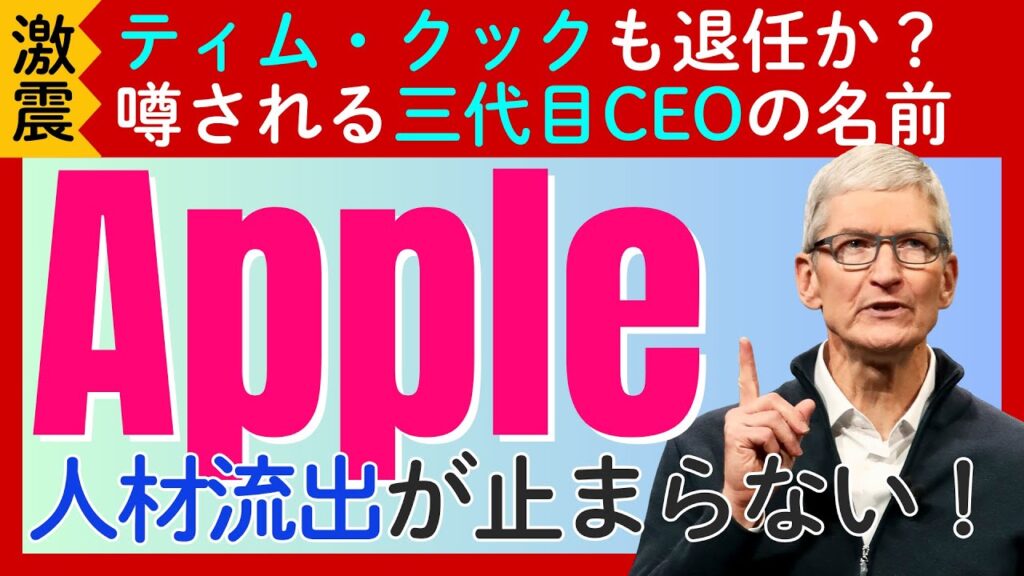 【アップルのティム・クックCEO退任か？】止まらない人材流出とAI開発の遅れ。そして噂される「三代目CEO」の2人の名前とは?