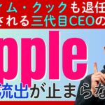 【アップルのティム・クックCEO退任か？】止まらない人材流出とAI開発の遅れ。そして噂される「三代目CEO」の2人の名前とは?