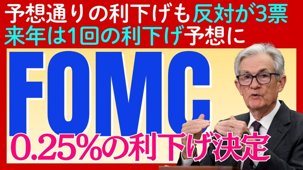 速報【FOMC 0.25%利下げ決定】市場は歓喜もFRB内部は大混乱？投資家が知るべき舞台裏