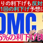 速報【FOMC 0.25%利下げ決定】市場は歓喜もFRB内部は大混乱？投資家が知るべき舞台裏