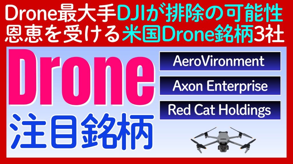 「DJI排除」で激変する米国ドローン市場、覇権を握る「米国銘柄」3選