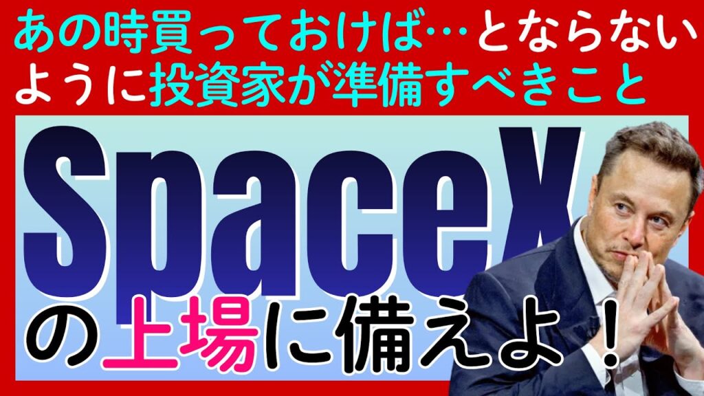 【あの時買っておけば…】来年の一大イベント「SpaceX上場」で個人投資家が今から準備すべきこと