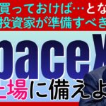 【あの時買っておけば…】来年の一大イベント「SpaceX上場」で個人投資家が今から準備すべきこと