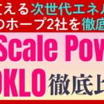 【オクロ vs ニュースケールパワー】AIブームの巨大な電力需要で注目の「SMR（小型モジュール炉）」銘柄を徹底比較！