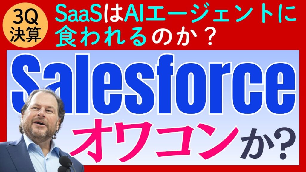 【決算深掘り】セールスフォースはオワコンか？「SaaS is Dead」論争の真相とAI時代を生き抜く劇的な進化の全貌を解説
