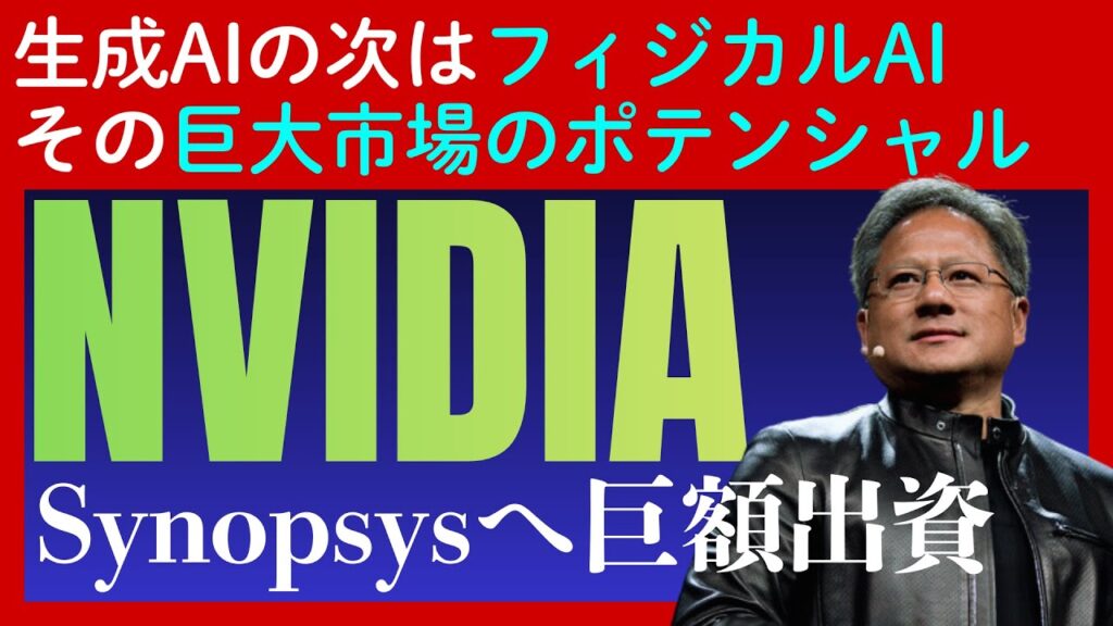 NVIDIAが仕掛ける次なる革命。Synopsysへの巨額出資が意味する「AIがAIを設計する」未来とは