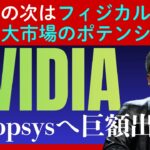 NVIDIAが仕掛ける次なる革命。Synopsysへの巨額出資が意味する「AIがAIを設計する」未来とは