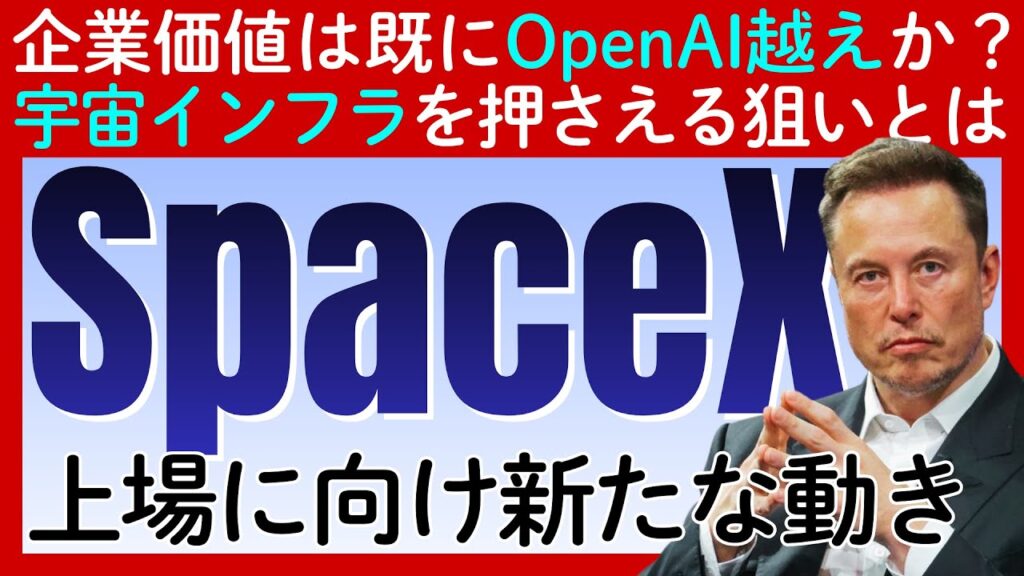 SpaceX上場か？企業価値はOpenAI超えでイーロン・マスクが描く未来のインフラ覇権とは