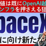 SpaceX上場か？企業価値はOpenAI超えでイーロン・マスクが描く未来のインフラ覇権とは