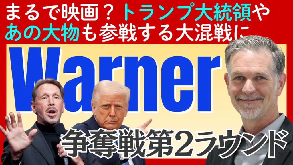 【ワーナー争奪戦第2ラウンド】トランプ大統領も参戦。Netflix vs パラマウントの裏にある「政治とカネ」のリアルドラマ