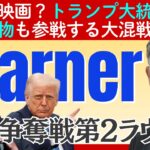 【ワーナー争奪戦第2ラウンド】トランプ大統領も参戦。Netflix vs パラマウントの裏にある「政治とカネ」のリアルドラマ