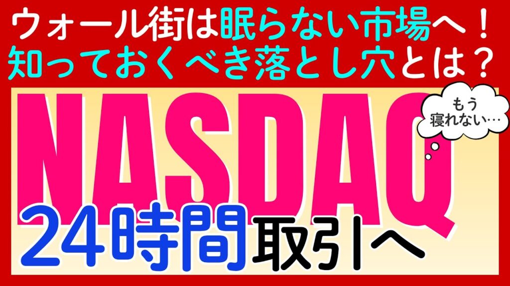 「ナスダック」が24時間取引へ！日本人投資家が知っておくべきメリットと危険な落とし穴