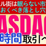 「ナスダック」が24時間取引へ！日本人投資家が知っておくべきメリットと危険な落とし穴