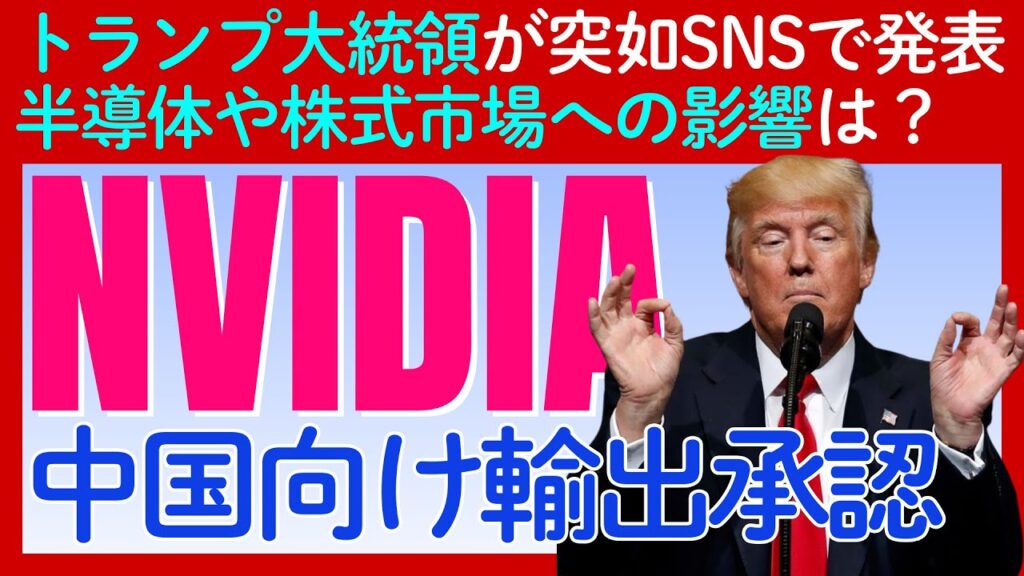 トランプ大統領がNVIDIAの中国輸出を承認！しかし手放しで喜べない「裏事情」とは？