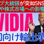 トランプ大統領がNVIDIAの中国輸出を承認！しかし手放しで喜べない「裏事情」とは？