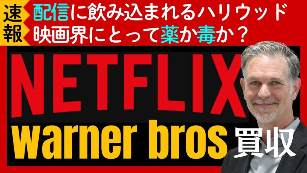 Netflixが11兆円でワーナー買収へ！ハリーポッターもDCも手中に？ハリウッド激震の裏側とエンタメ帝国の行方を徹底解説