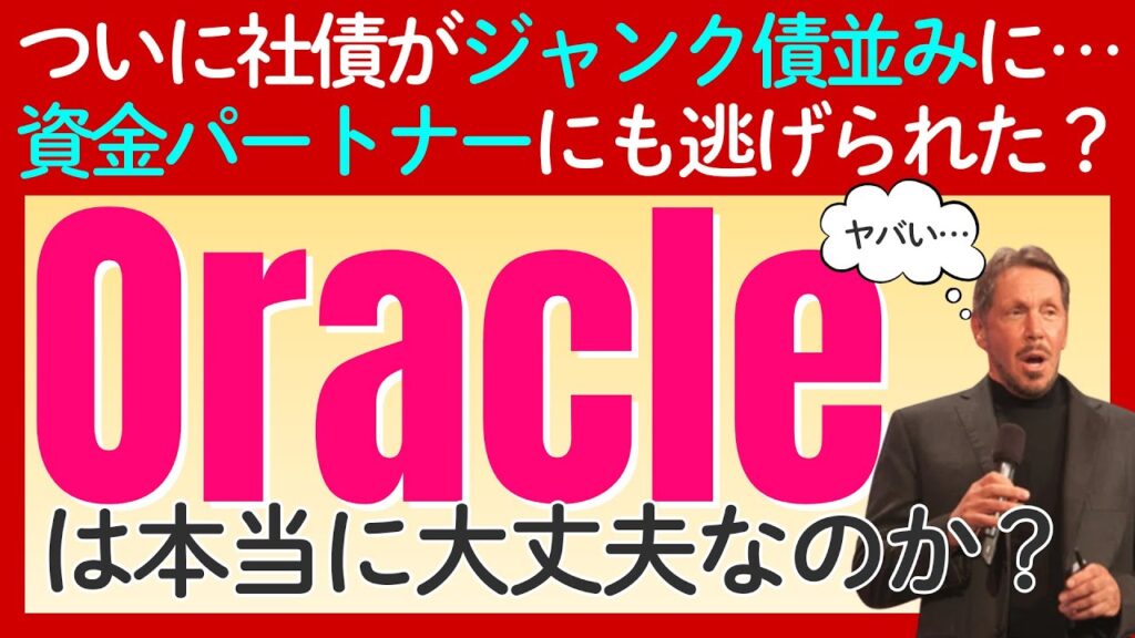 【悲報】AIブームの勝ち組「オラクル」に何が？株価下落と「ジャンク債」扱いの裏側を徹底解説