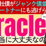 【悲報】AIブームの勝ち組「オラクル」に何が？株価下落と「ジャンク債」扱いの裏側を徹底解説