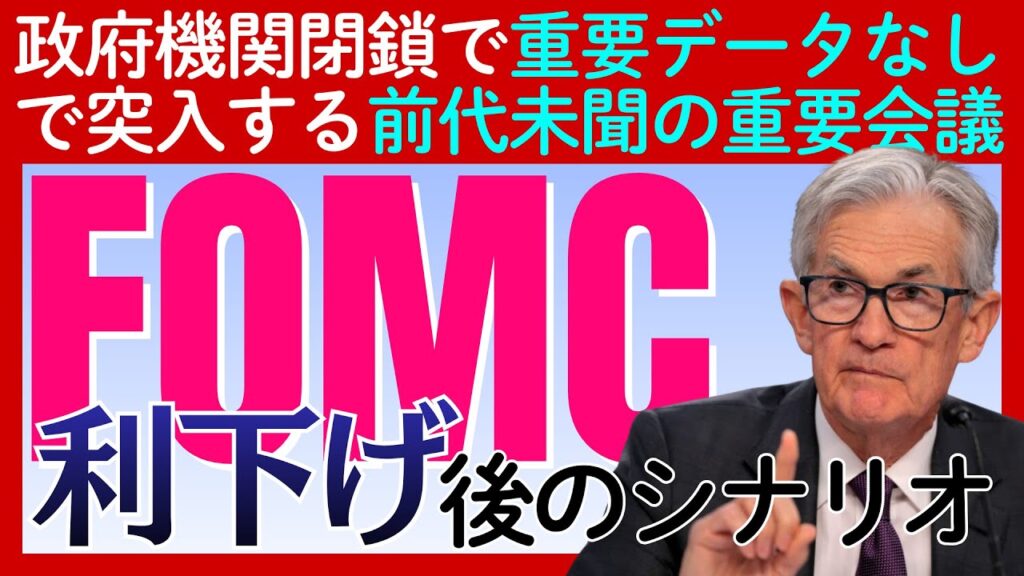 2025年最後のFOMC！利下げ確実？個人投資家が知っておくべき「3つの鍵」とは