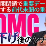 2025年最後のFOMC！利下げ確実？個人投資家が知っておくべき「3つの鍵」とは