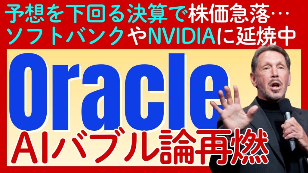 【AIバブル崩壊の序章？】オラクル決算急落が示唆する「光と影」と投資家の教訓