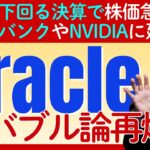【AIバブル崩壊の序章？】オラクル決算急落が示唆する「光と影」と投資家の教訓