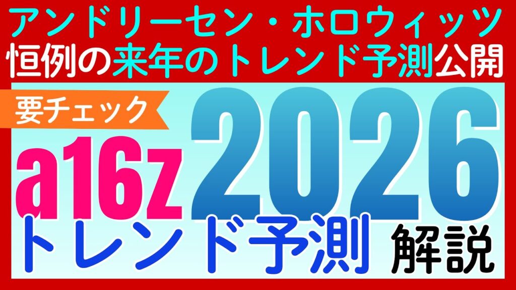 来年の投資のヒントがここに?【アンドリーセン・ホロウィッツ2026年トレンド予想を解説】