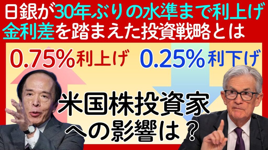 【日銀が0.75%利上げ決定】「日本が利上げ」「米国が利下げ」の市場で米国株投資家はどうしたら良い？