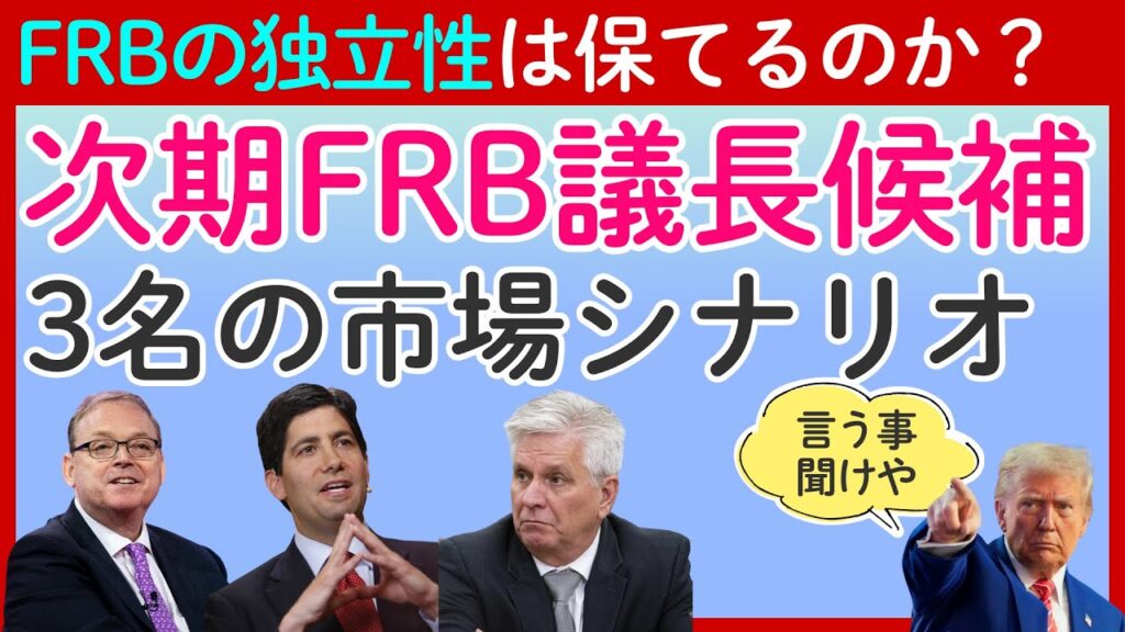 次期FRB議長は誰に？トランプ大統領の思惑と市場を揺るがす3人の候補者を徹底解説