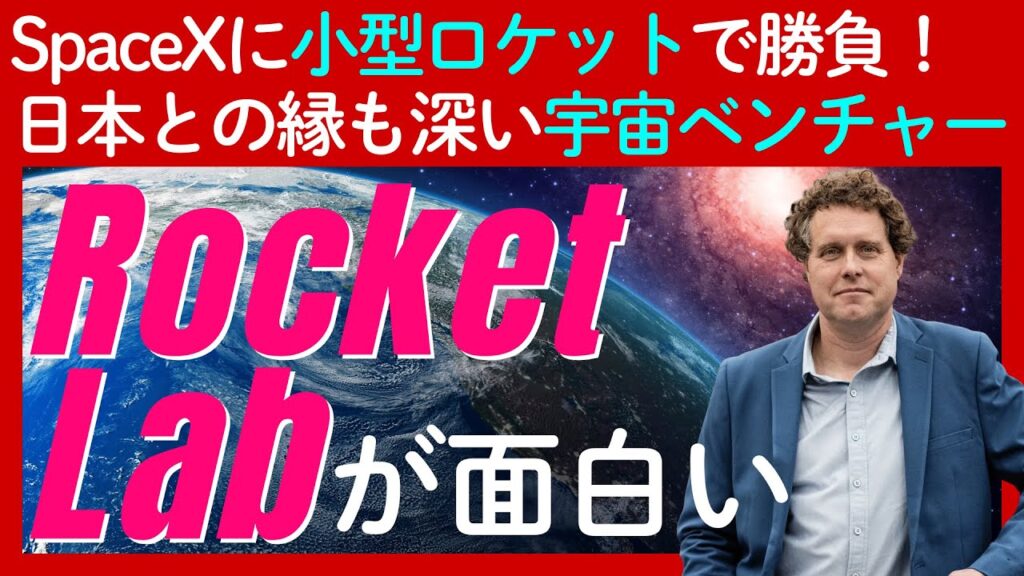 「スペースX」の影で躍進する「ロケット・ラボ」の全貌：日本との深い関わりと将来性を徹底解説