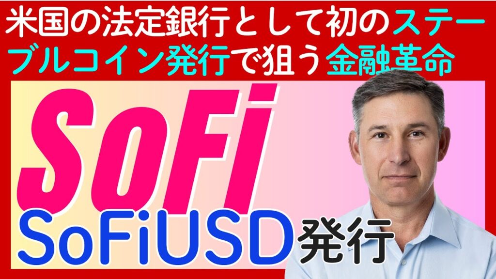 「SoFi」がステーブルコイン「SoFiUSD」発行！法定銀行による「絶対的な信用」が金融の常識を塗り替える