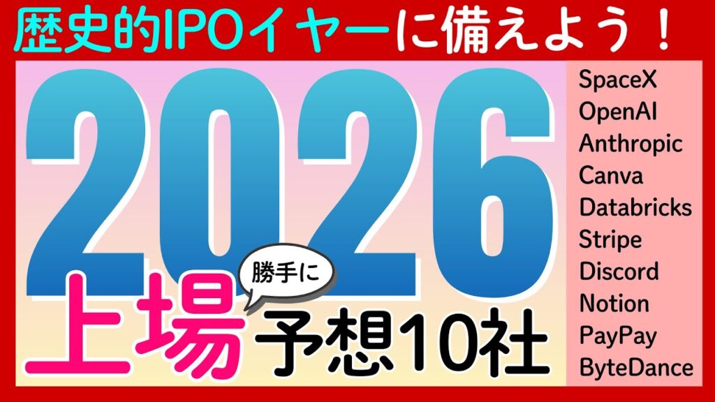 2026年の「IPO候補10社」！注目すべき超巨大IPOとその未来を徹底解説
